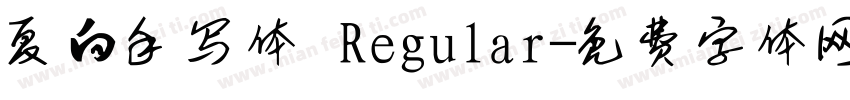 夏白手写体 Regular字体转换